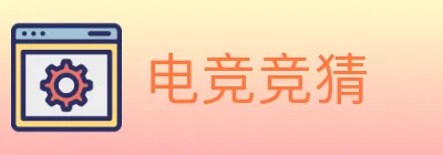 电竞竞猜 logo